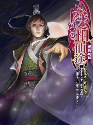 cover image of 法相仙途18